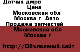  Датчик дмрв Nissan Navara (D40) › Цена ­ 2 000 - Московская обл., Москва г. Авто » Продажа запчастей   . Московская обл.,Москва г.